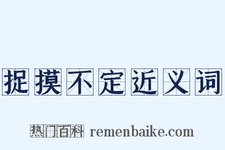 捉摸不定近义词是什么意思的图片